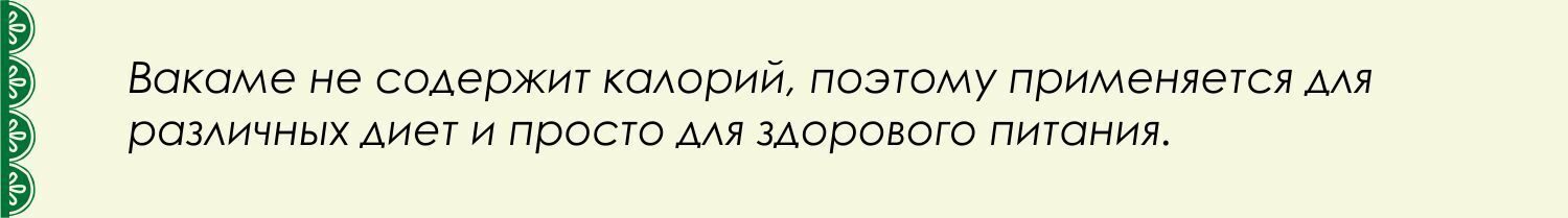 Вакаме не содержит калорий, поэтому применяется для различных диет и просто для здорового питания.